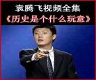 袁腾飞讲历史mp3